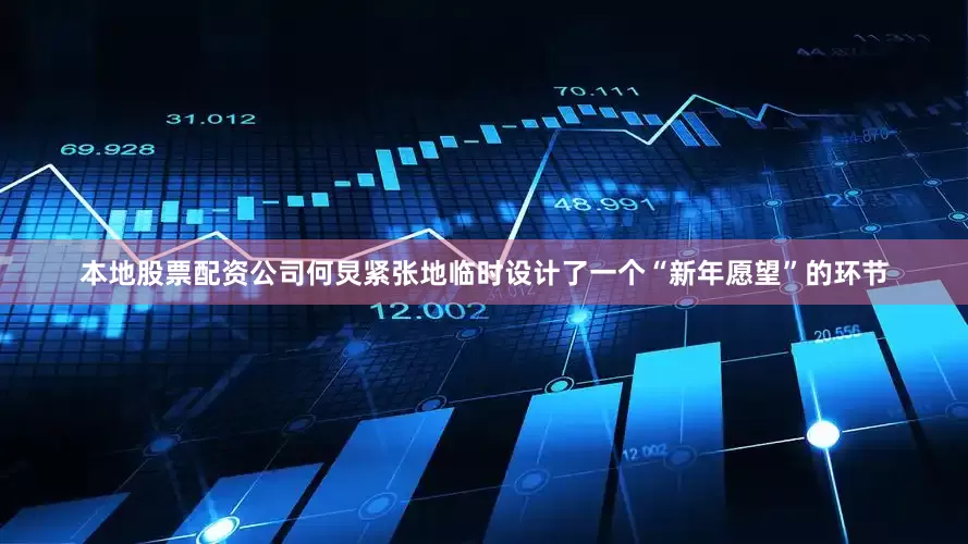 本地股票配资公司何炅紧张地临时设计了一个“新年愿望”的环节