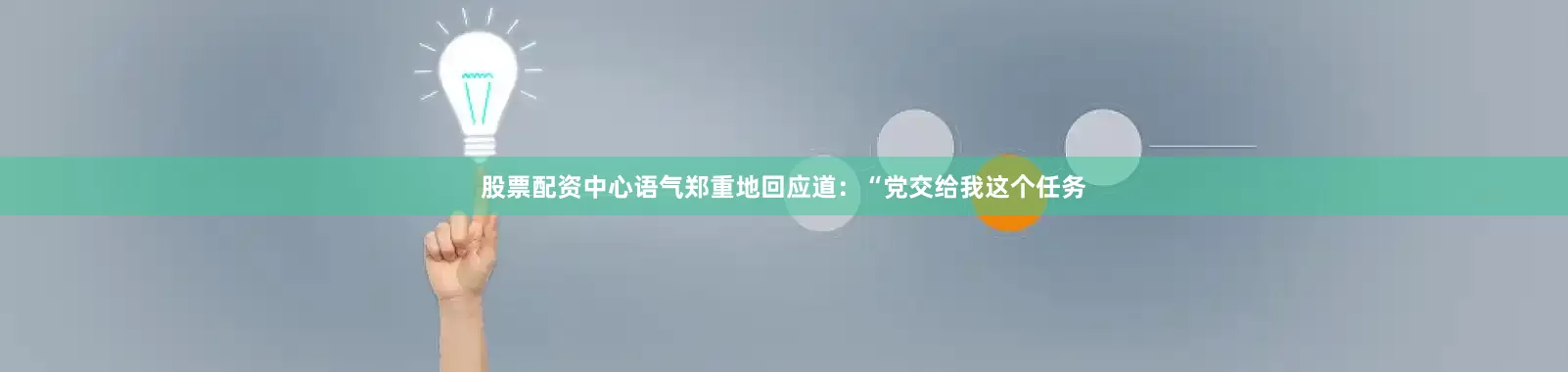 股票配资中心语气郑重地回应道：“党交给我这个任务