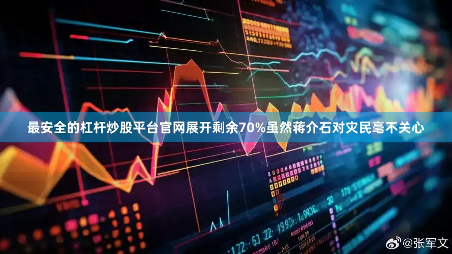 最安全的杠杆炒股平台官网展开剩余70%虽然蒋介石对灾民毫不关心