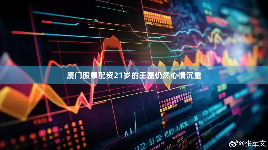 厦门股票配资21岁的王磊仍然心情沉重