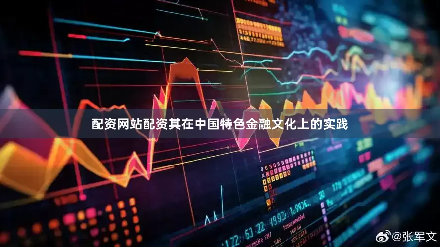 配资网站配资其在中国特色金融文化上的实践