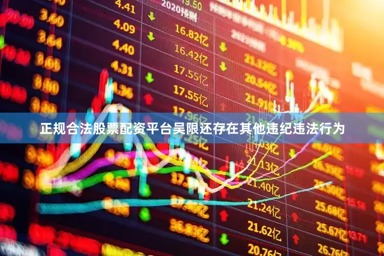 正规合法股票配资平台吴限还存在其他违纪违法行为