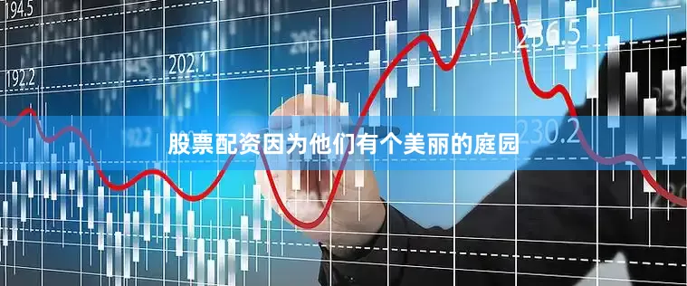股票配资因为他们有个美丽的庭园