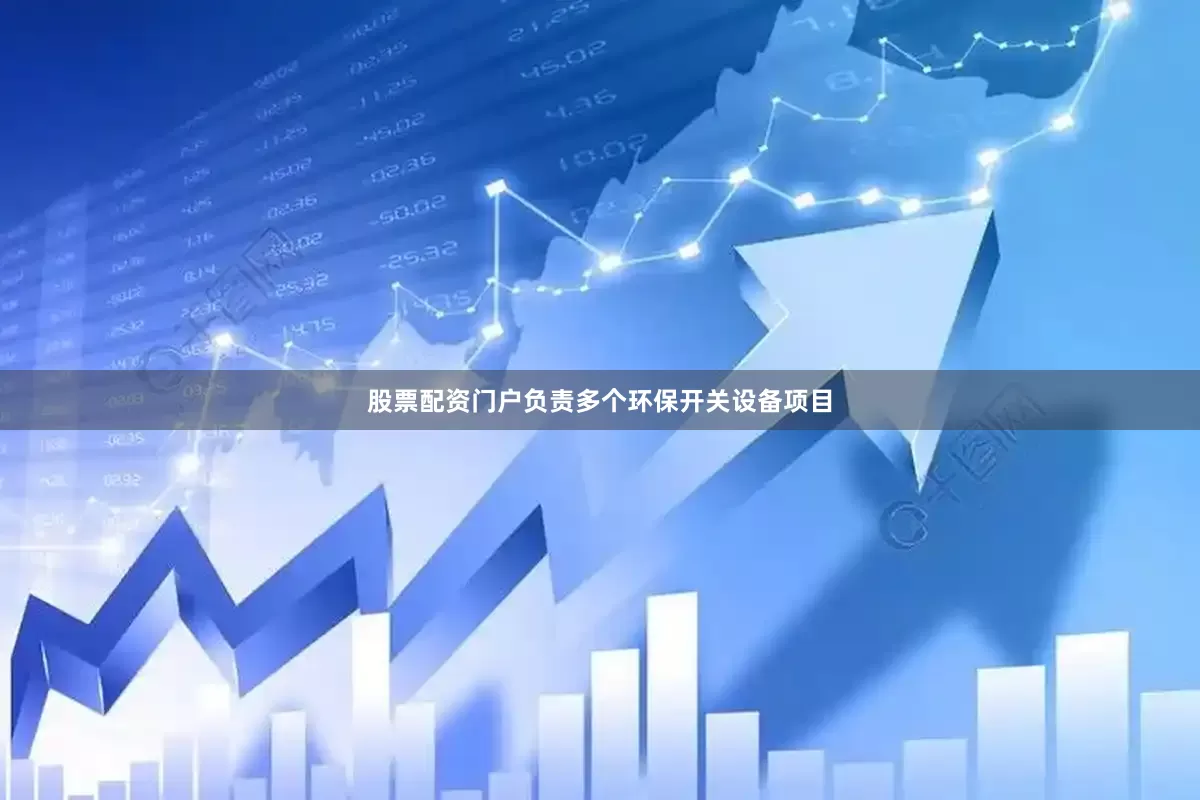 股票配资门户负责多个环保开关设备项目