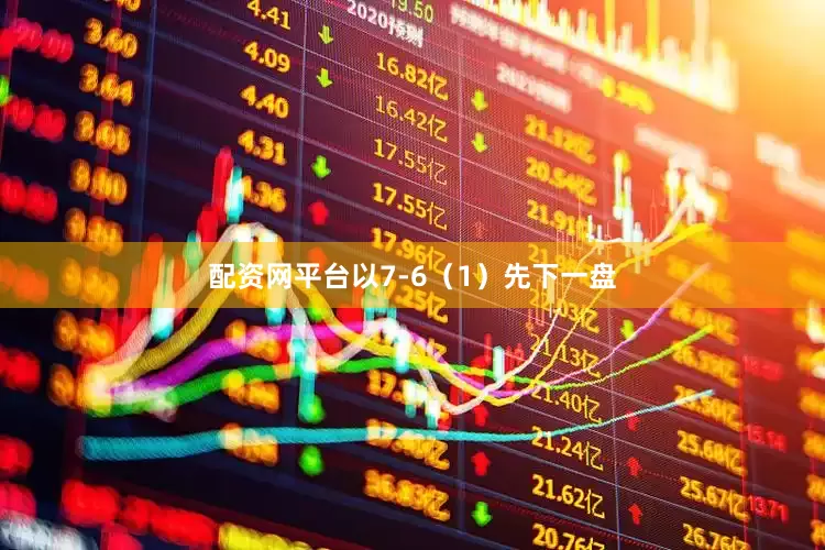 配资网平台以7-6（1）先下一盘