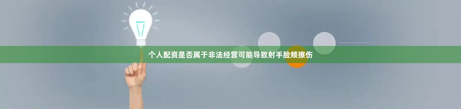 个人配资是否属于非法经营可能导致射手脸颊擦伤