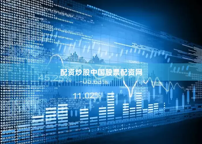配资炒股中国股票配资网