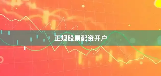 正规股票配资开户