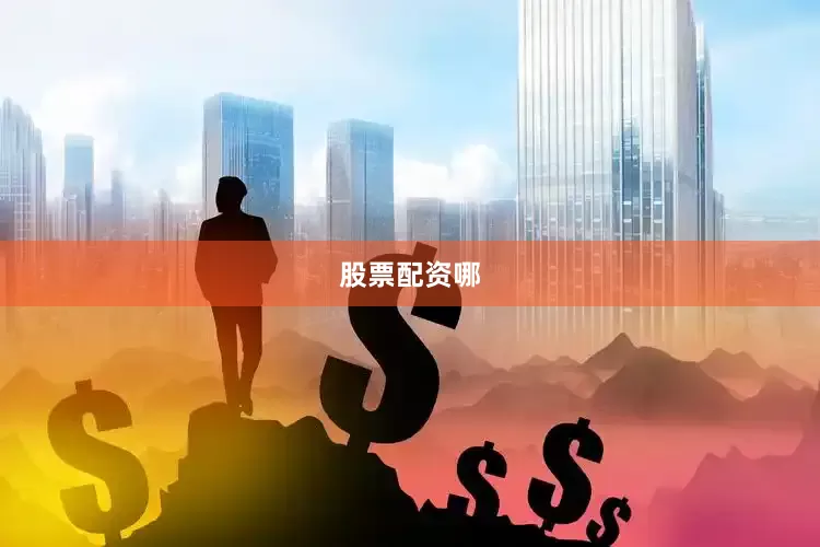 股票配资哪