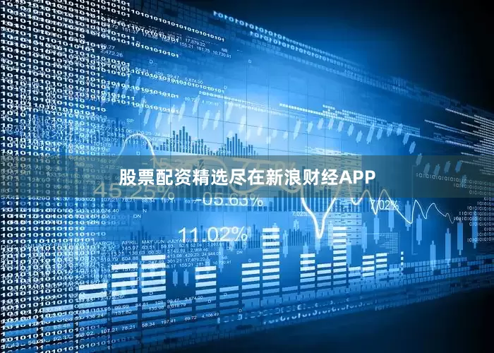 股票配资精选尽在新浪财经APP
