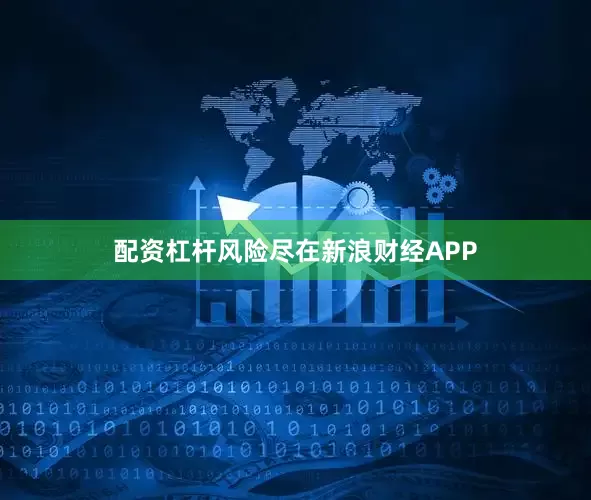 配资杠杆风险尽在新浪财经APP