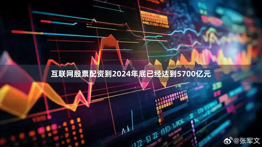 互联网股票配资到2024年底已经达到5700亿元