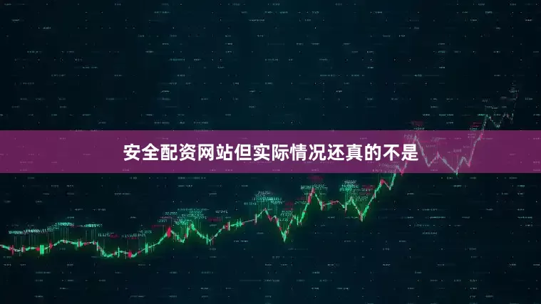 安全配资网站但实际情况还真的不是