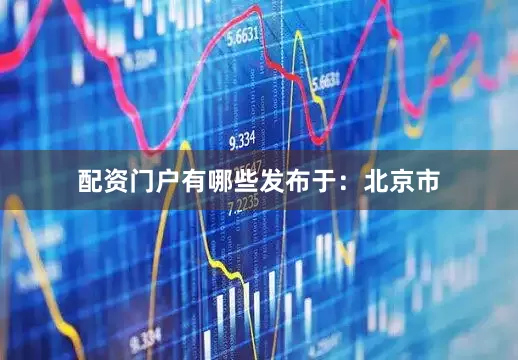 配资门户有哪些发布于：北京市